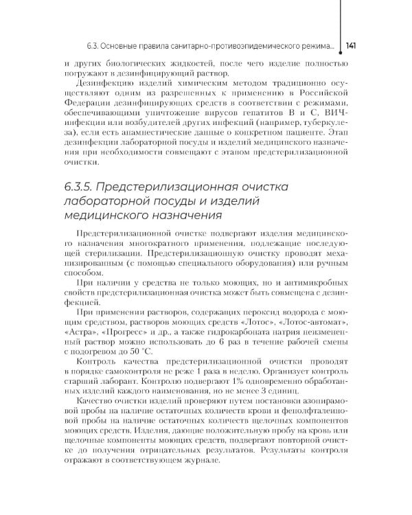 Основы микробиологии и инфекционная безопасность: Учебник