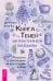 Книга теней эклектичной ведьмы: рецепты и заклинания на все случаи жизни