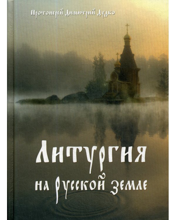 Литургия на Русской земле
