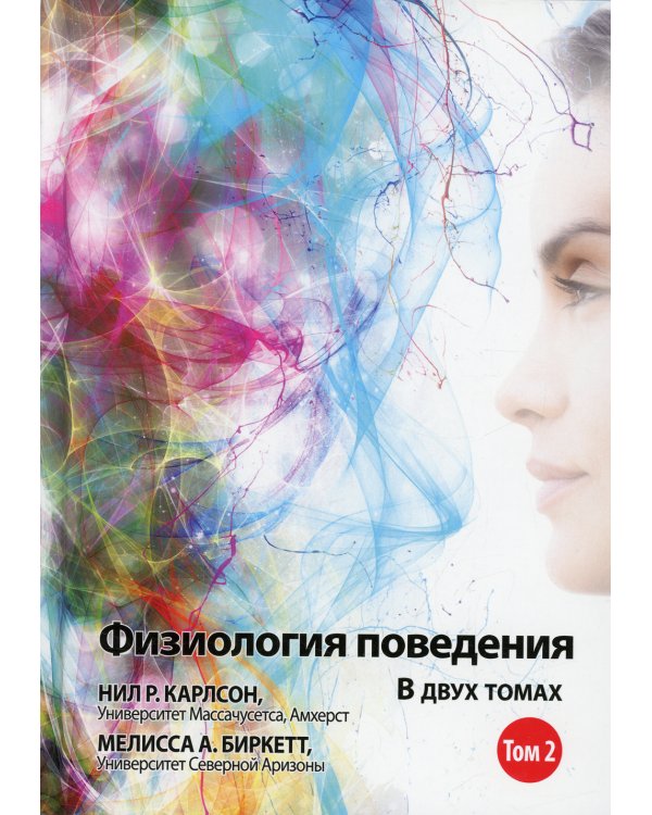 Физиология поведения, В 2 т. Т.2. 12-е изд
