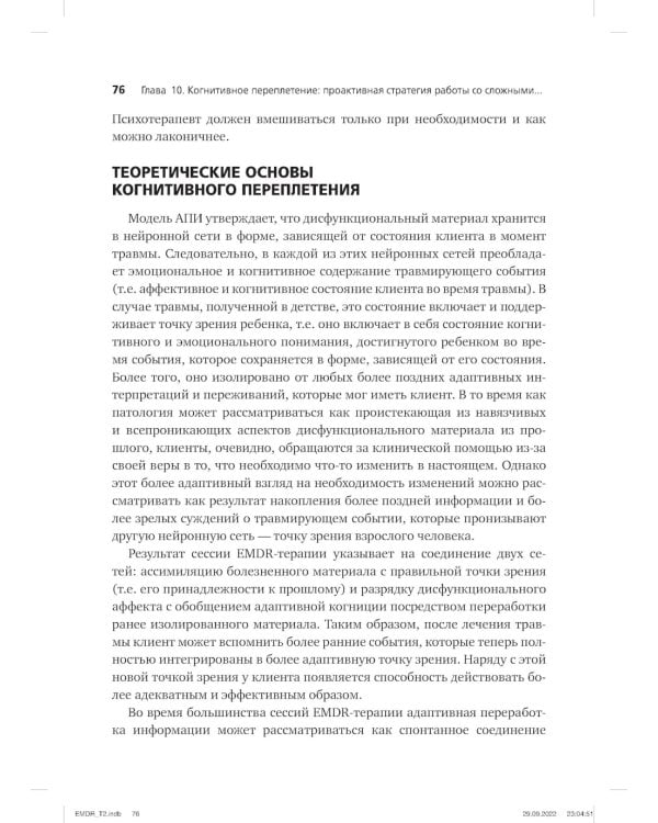 Психотерапия эмоциональных травм с помощью движений глаз (EMDR). В 2 т. (комплект из 2-х книг)