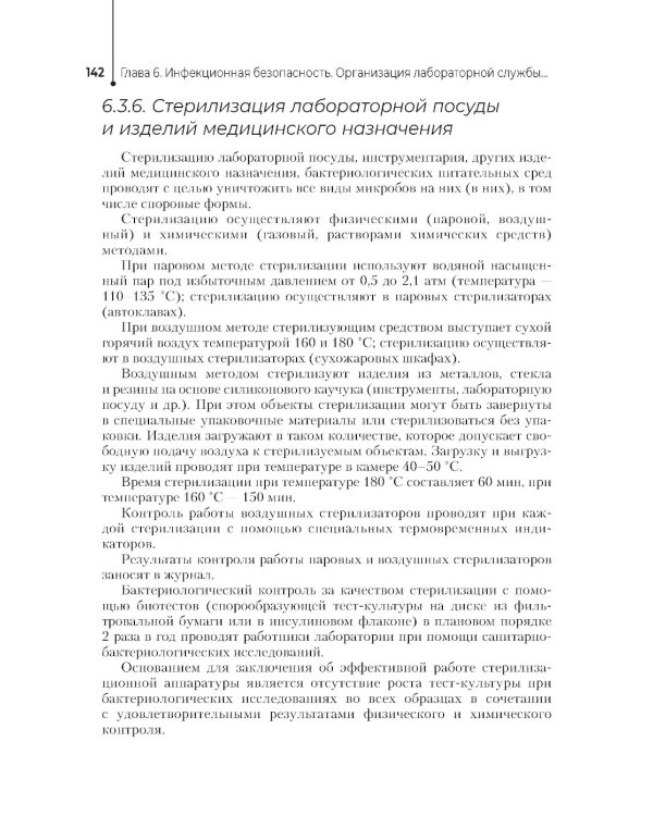 Основы микробиологии и инфекционная безопасность: Учебник