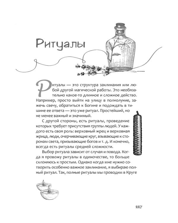 Книга теней эклектичной ведьмы: рецепты и заклинания на все случаи жизни