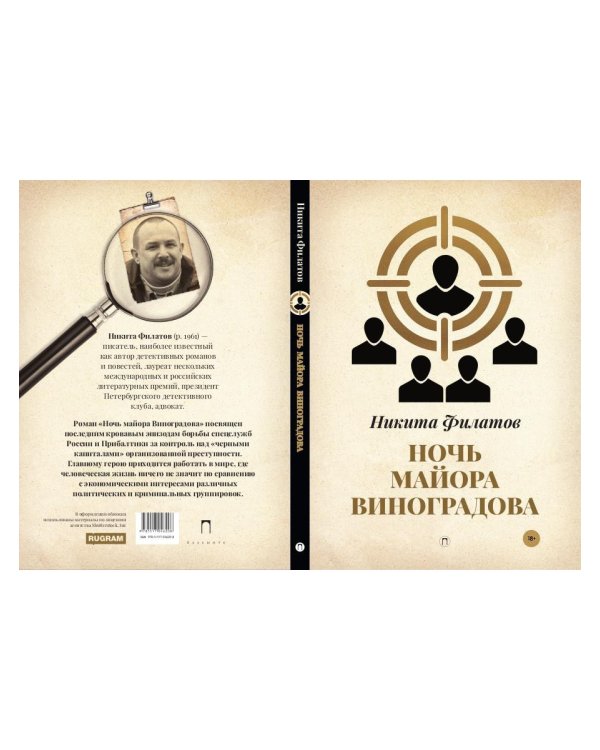 Ночь майора Виноградова: роман