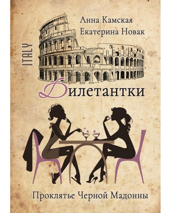 Дилетантки. Проклятье Черной Мадонны
