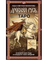 Таро "Древняя Русь" (78 карт и книга по QR-коду)