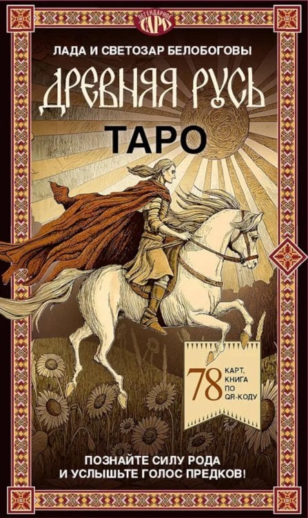 Таро "Древняя Русь" (78 карт и книга по QR-коду)