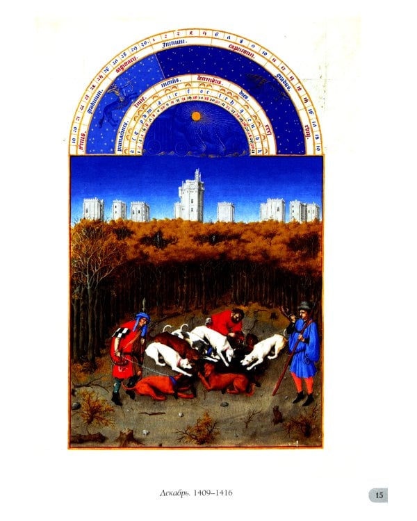 Великолепный часослов герцога Беррийского