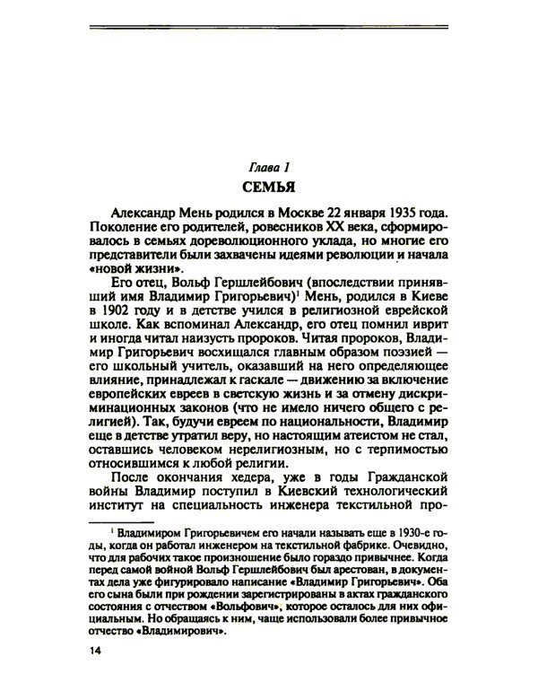 Отец Александр Мень. 2-е изд., испр