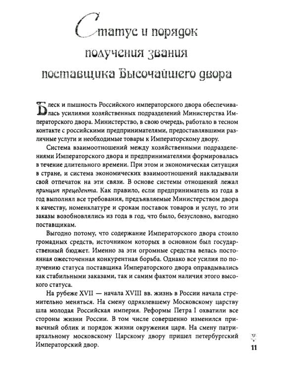 Ювелирные сокровища Российского императорского двора