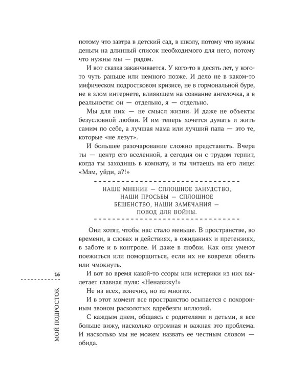 Мой подросток: краткий курс выживания для родителей. 2-е изд