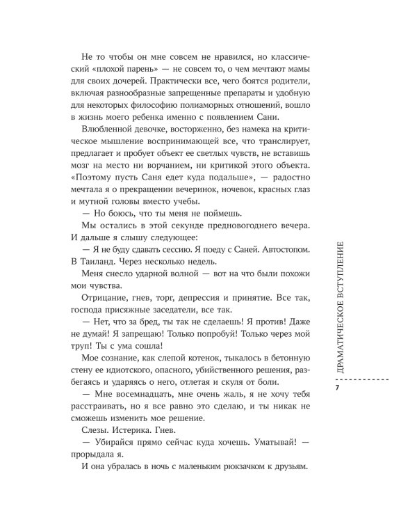 Мой подросток: краткий курс выживания для родителей. 2-е изд
