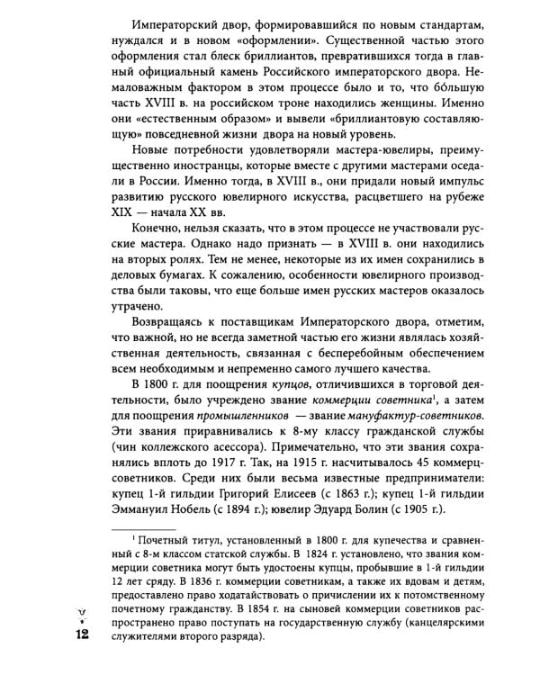 Ювелирные сокровища Российского императорского двора