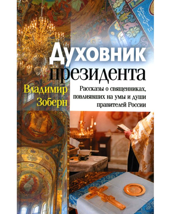 Духовник президента: рассказы о священниках, повлиявших на умы и души правителей России