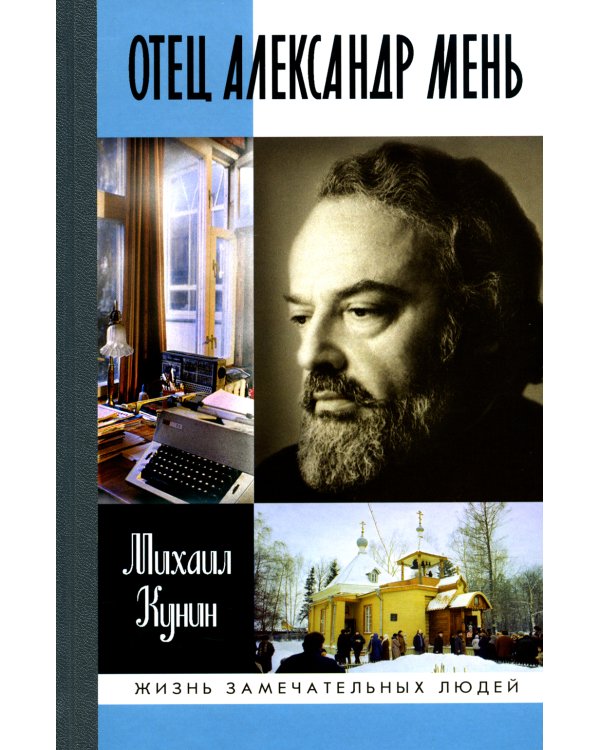 Отец Александр Мень. 2-е изд., испр