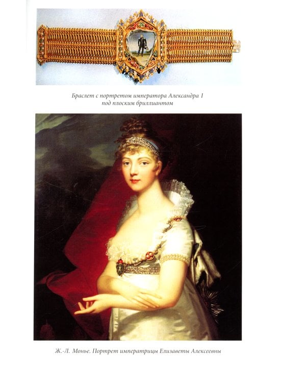 Ювелирные сокровища Российского императорского двора