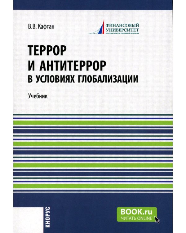 Террор и антитеррор в условиях глобализации: Учебник