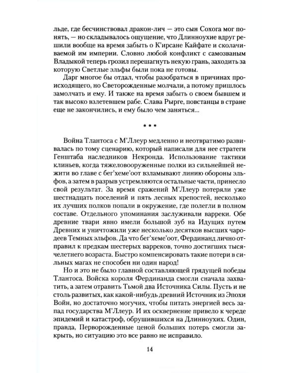Великие Спящие. В 2 т. Т. 2: Свет против Света
