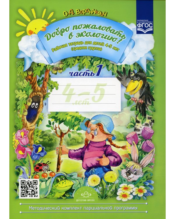 Добро пожаловать в экологию! Рабочая тетрадь для детей 4-5 лет. Ч. 1. (средняя группа). 2-е изд., испр. и доп