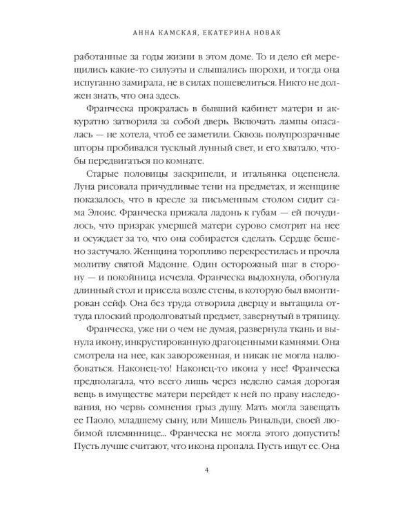 Дилетантки. Проклятье Черной Мадонны