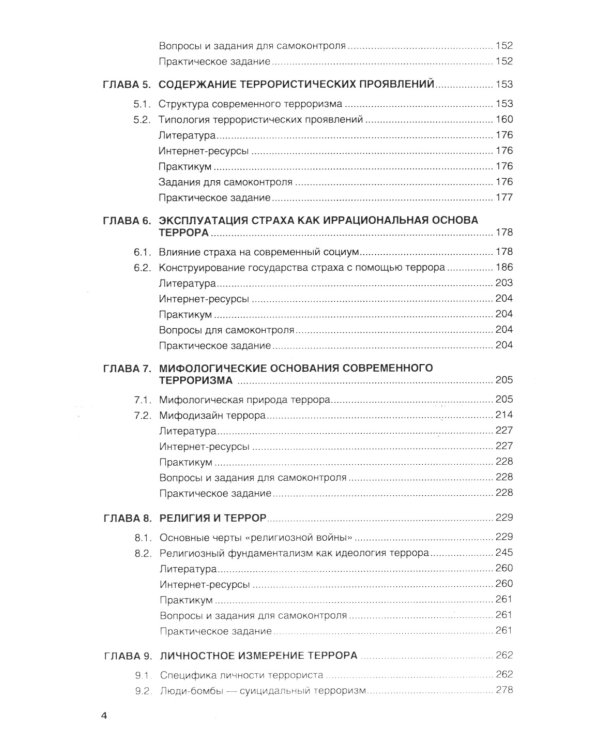 Террор и антитеррор в условиях глобализации: Учебник