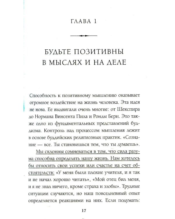 Правила жизни успешных людей. 21 вдохновляющая история о победе над собой