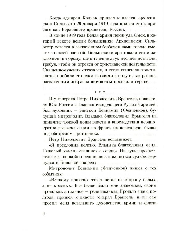 Духовник президента: рассказы о священниках, повлиявших на умы и души правителей России