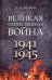 Великая Отечественная война. 1941-1945: Учебное пособие