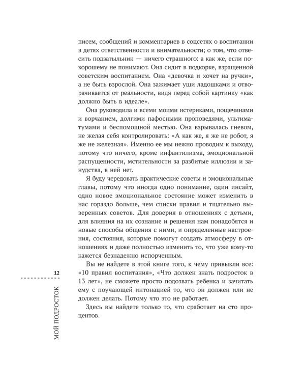 Мой подросток: краткий курс выживания для родителей. 2-е изд