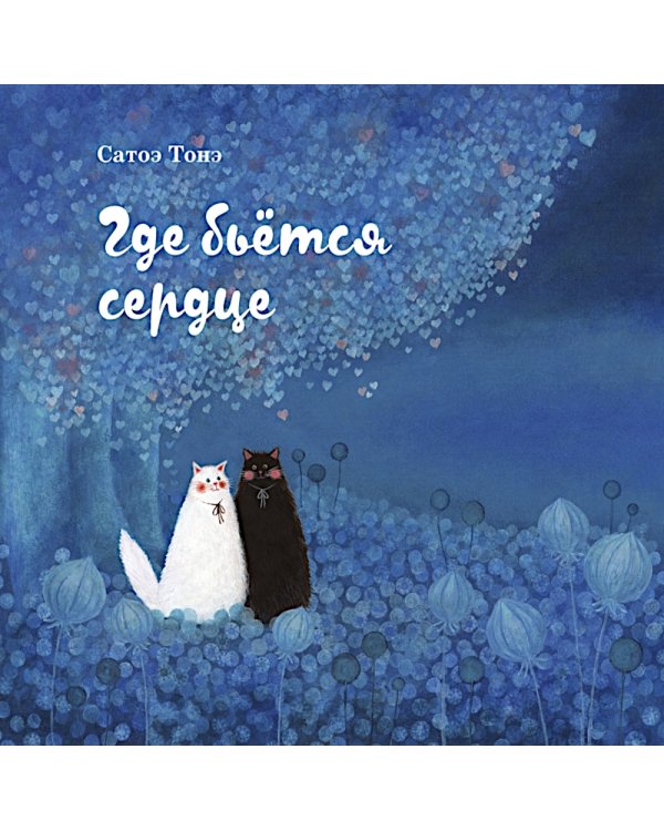 Где бьется сердце