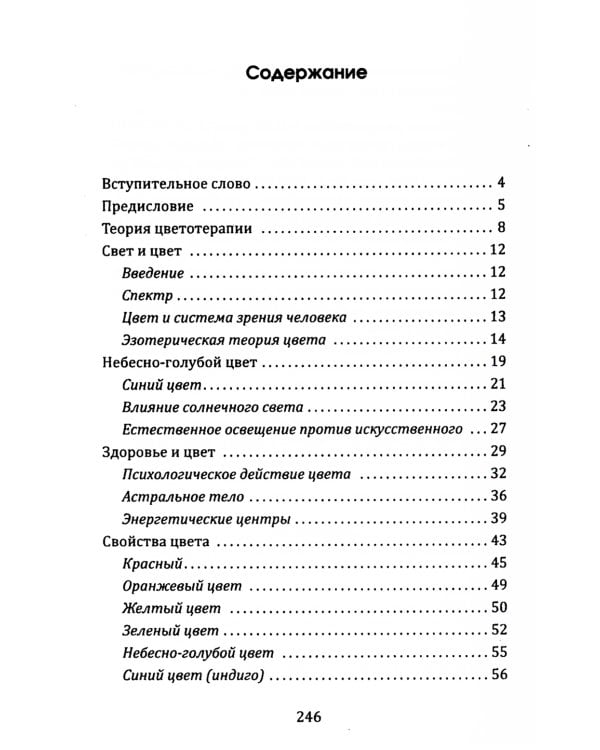 Цветотерапия