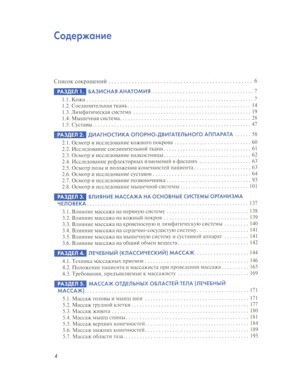 Массаж в медицинской реабилитации. Иллюстрированное учебное пособие