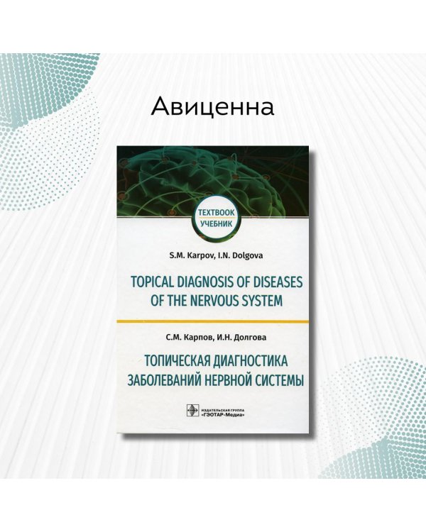 Топическая диагностика заболеваний нервной системы