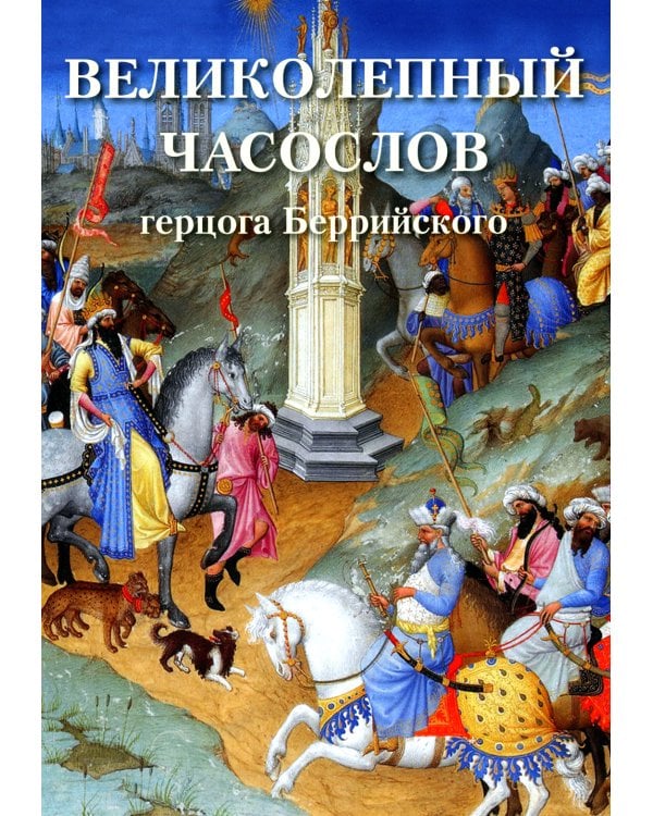 Великолепный часослов герцога Беррийского