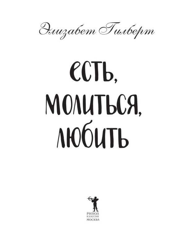 Есть, молиться, любить