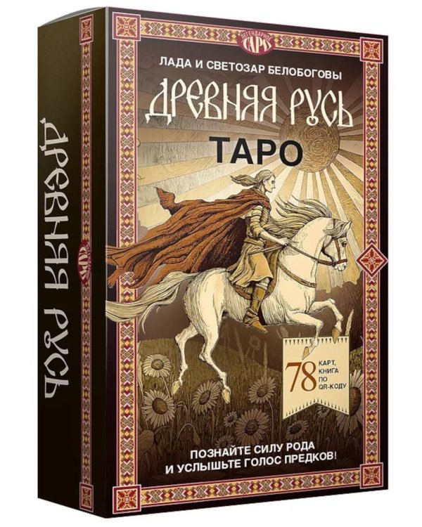 Таро "Древняя Русь" (78 карт и книга по QR-коду)