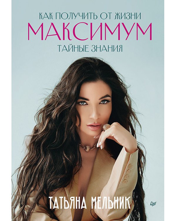 Правила роскошной женщины; Как получить от жизни максимум. (комплект в 2-х кн.)