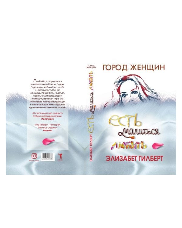 Есть, молиться, любить