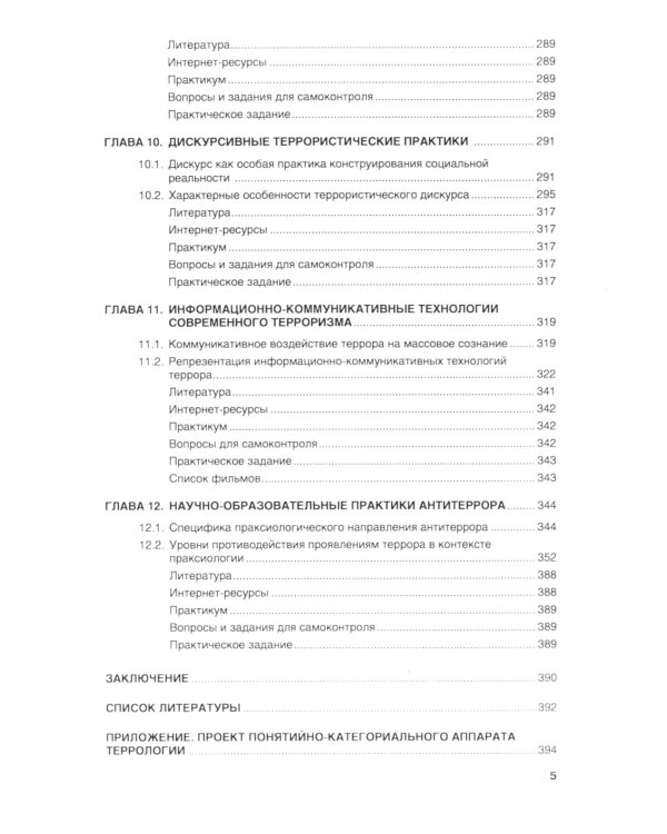 Террор и антитеррор в условиях глобализации: Учебник