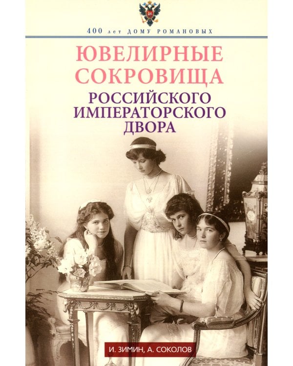 Ювелирные сокровища Российского императорского двора