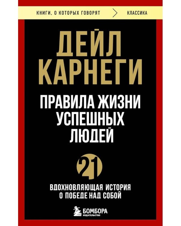 Правила жизни успешных людей. 21 вдохновляющая история о победе над собой