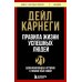 Правила жизни успешных людей. 21 вдохновляющая история о победе над собой
