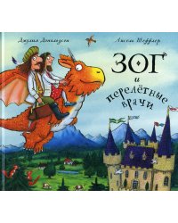 Зог и перелетные врачи: стихи