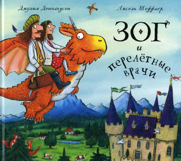 Зог и перелетные врачи: стихи