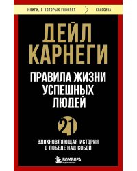 Правила жизни успешных людей. 21 вдохновляющая история о победе над собой