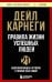 Правила жизни успешных людей. 21 вдохновляющая история о победе над собой