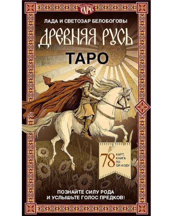 Таро "Древняя Русь" (78 карт и книга по QR-коду)