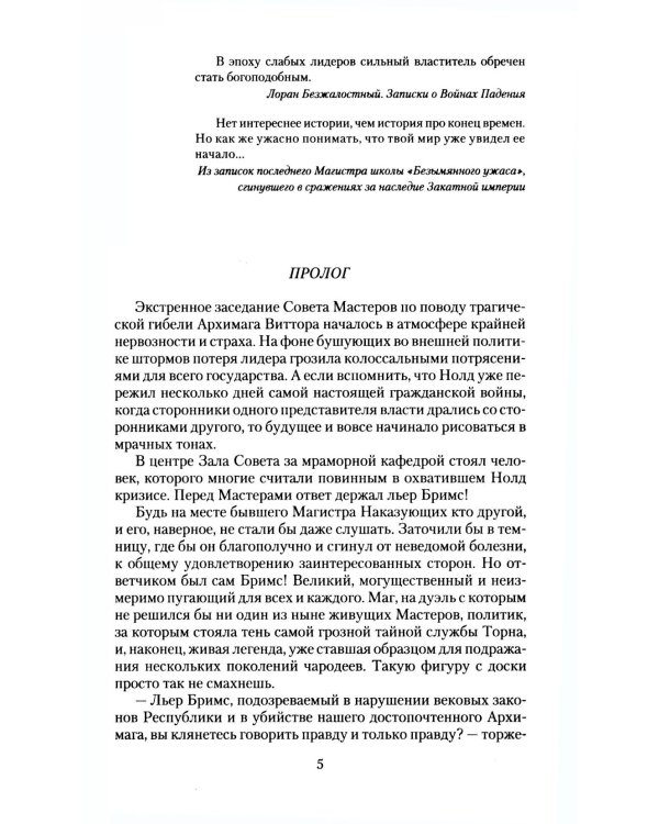 Великие Спящие. В 2 т. Т. 2: Свет против Света