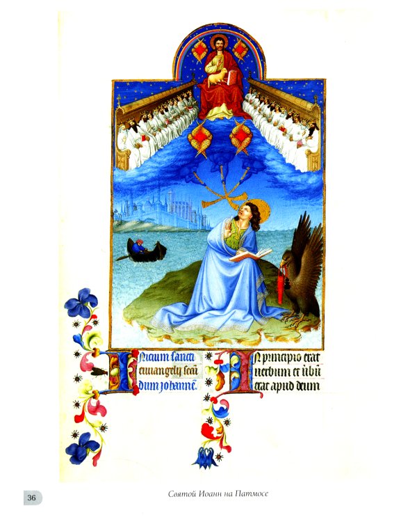 Великолепный часослов герцога Беррийского