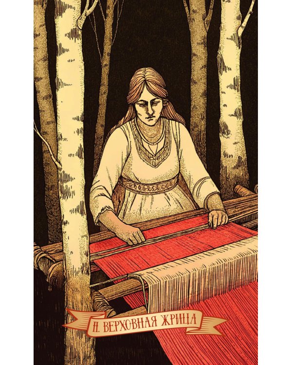 Таро "Древняя Русь" (78 карт и книга по QR-коду)
